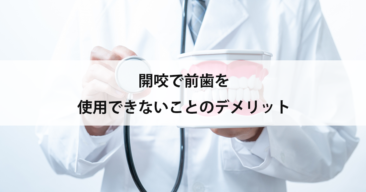 【新潟市中央区新潟駅の歯医者・矯正歯科】開咬で前歯を使用できないことのデメリット