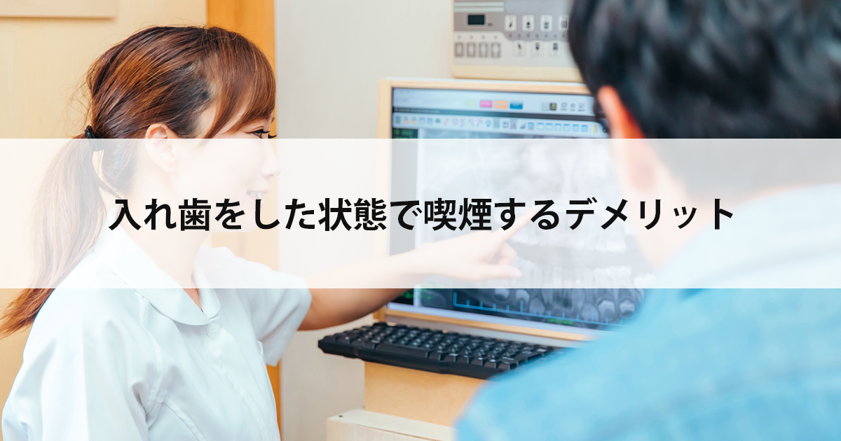 【新潟市中央区新潟駅の歯医者で入れ歯治療】入れ歯をした状態で喫煙するデメリット