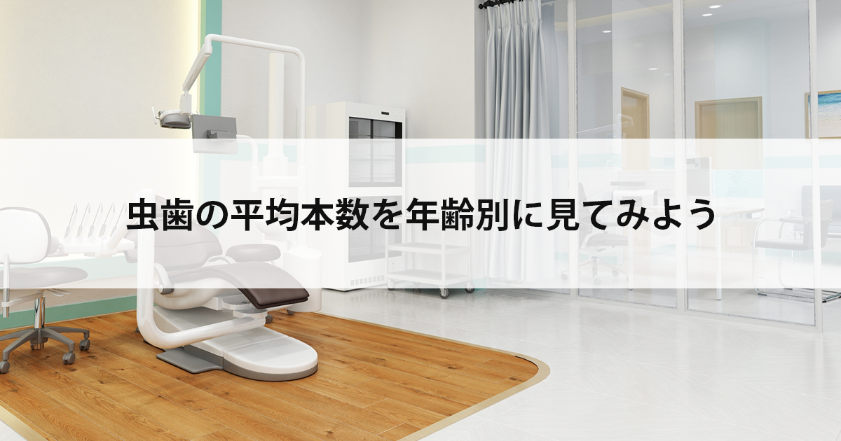 【新潟市中央区新潟駅の歯医者・予防歯科】虫歯の平均本数を年齢別に見てみよう