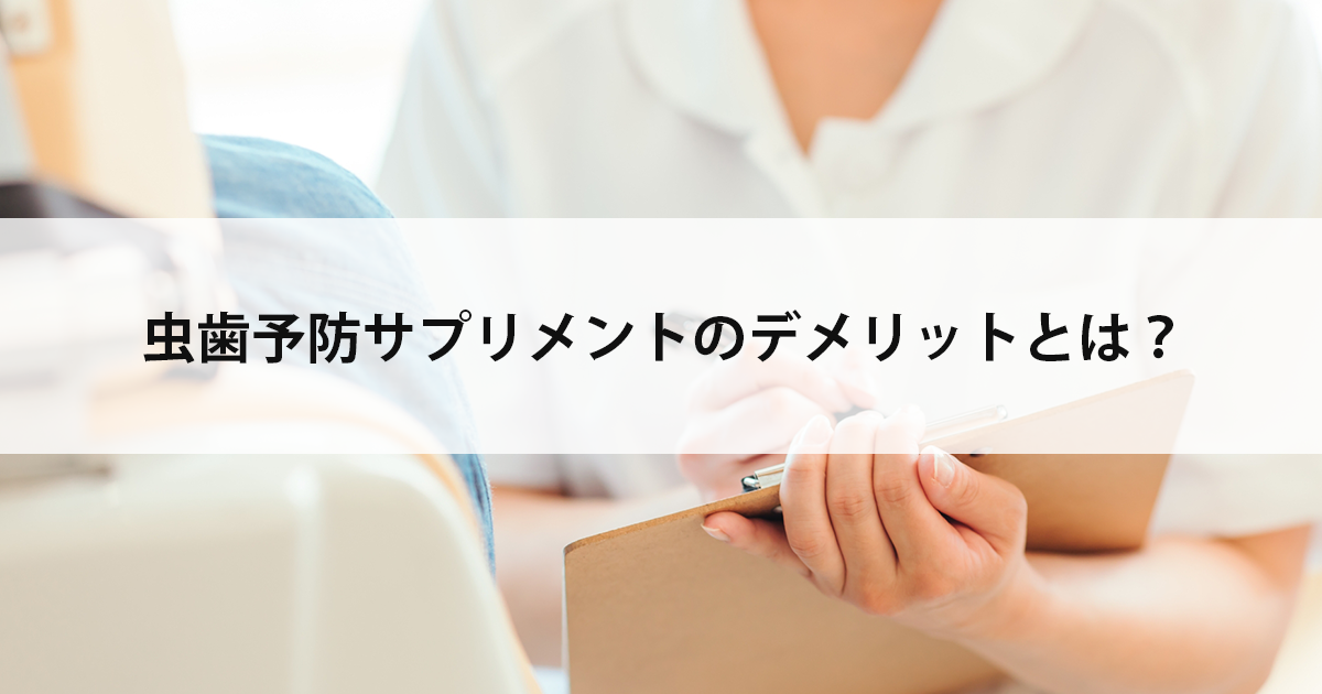 【新潟市中央区新潟駅の歯医者・予防歯科】虫歯予防サプリメントのデメリットとは?