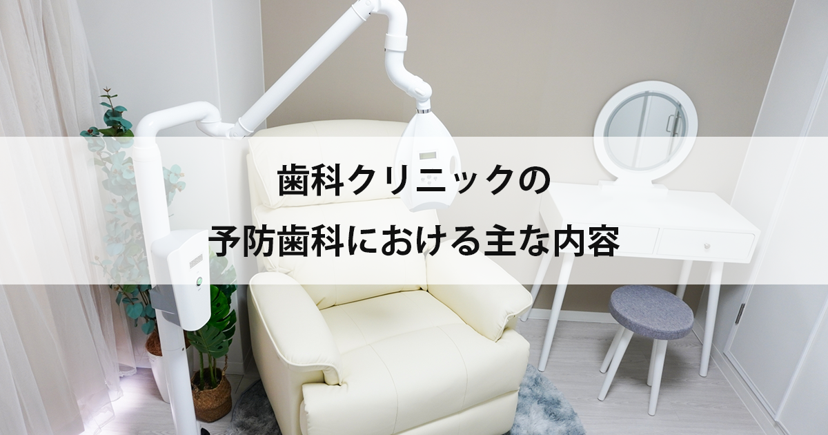 【新潟市中央区の歯医者】歯科クリニックの予防歯科における主な内容