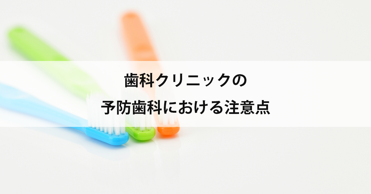 【新潟市中央区の歯医者】歯科クリニックの予防歯科における注意点