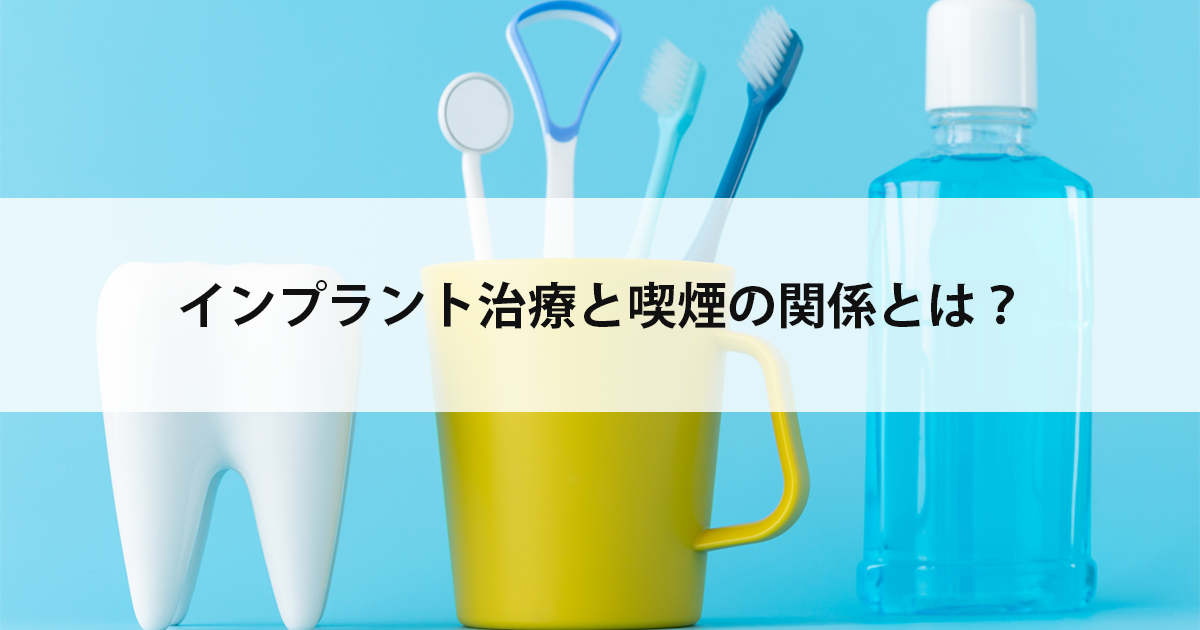 【新潟市中央区新潟駅の歯医者】インプラント治療と喫煙の関係とは?