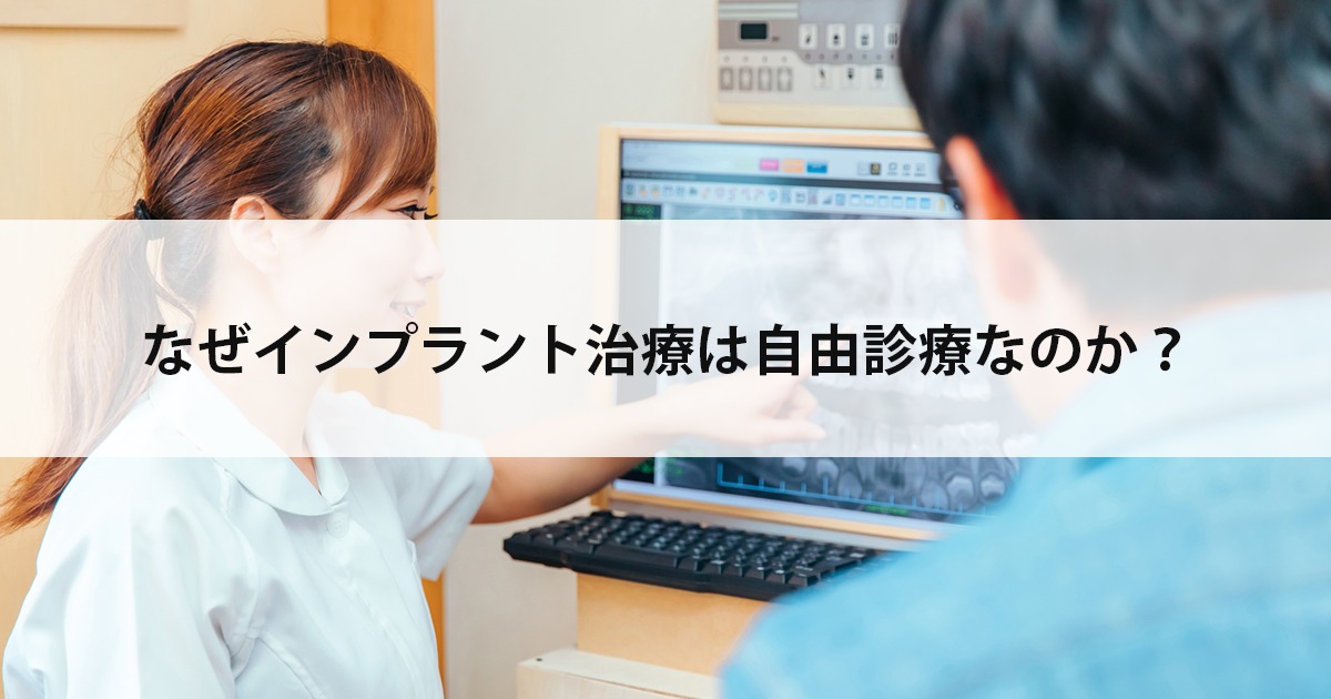 【新潟市中央区新潟駅の歯医者】なぜインプラント治療は自由診療なのか?