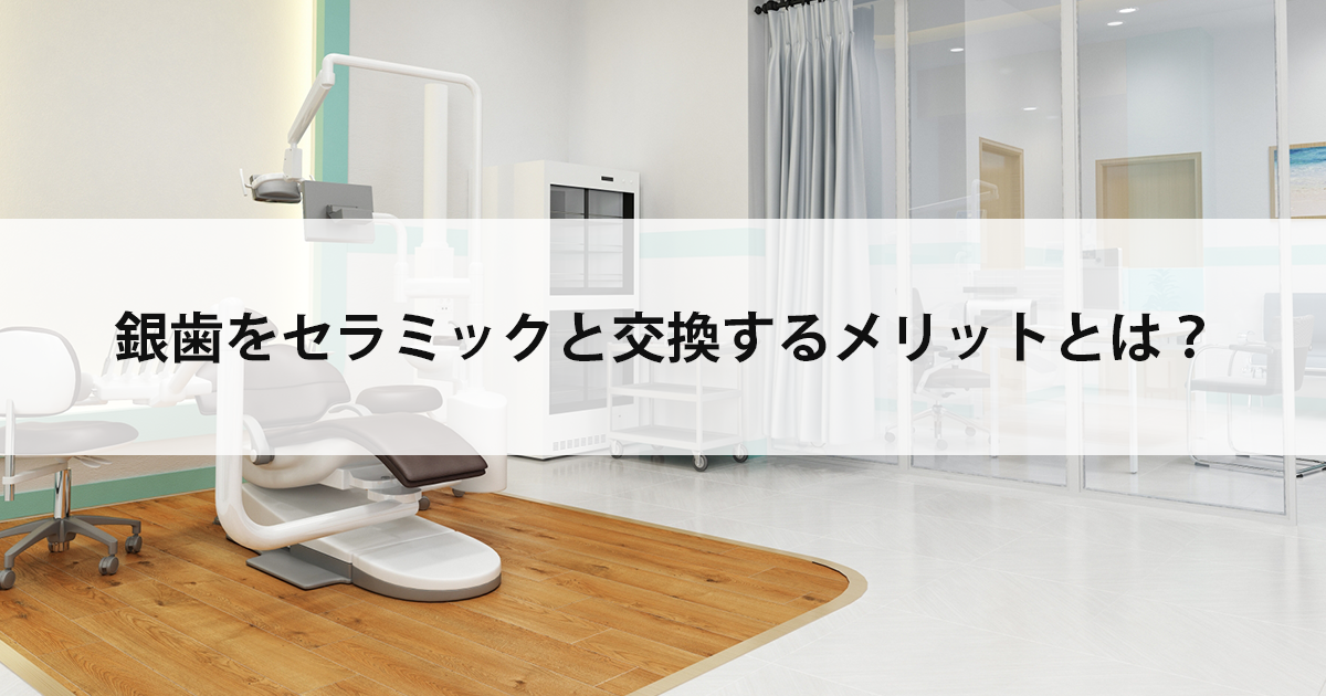 【新潟市中央区新潟駅の歯医者】銀歯をセラミックと交換するメリットとは?