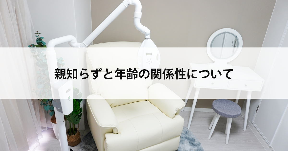 【新潟市中央区新潟駅の歯医者で口腔外科治療】親知らずと年齢の関係性について