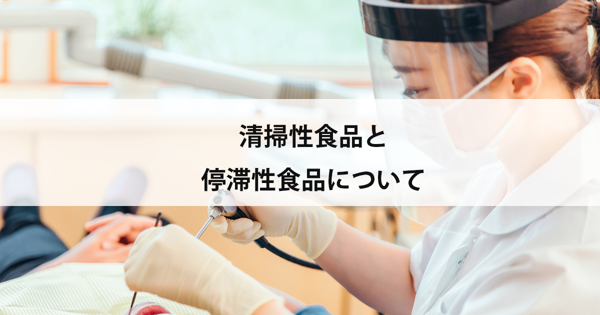 【新潟市中央区新潟駅の歯医者で予防歯科】清掃性食品と停滞性食品について