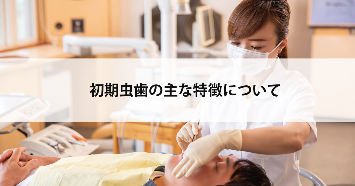 【新潟市中央区新潟駅の歯医者で虫歯治療】初期虫歯の主な特徴について