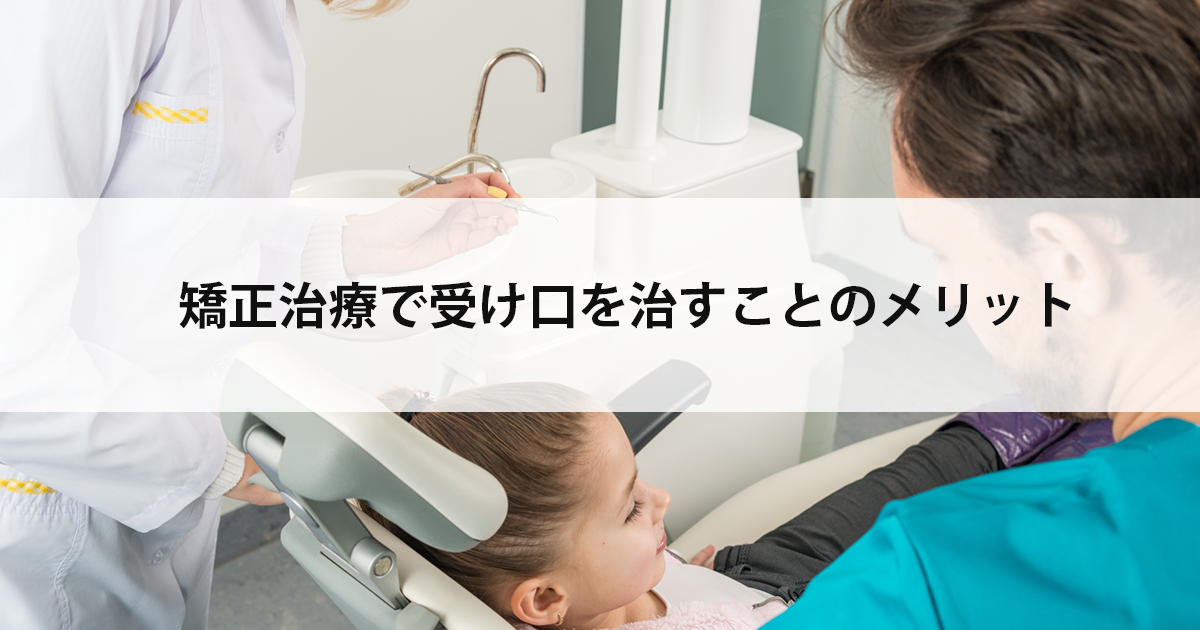 【新潟市中央区新潟駅の歯医者・矯正歯科】矯正治療で受け口を治すことのメリット