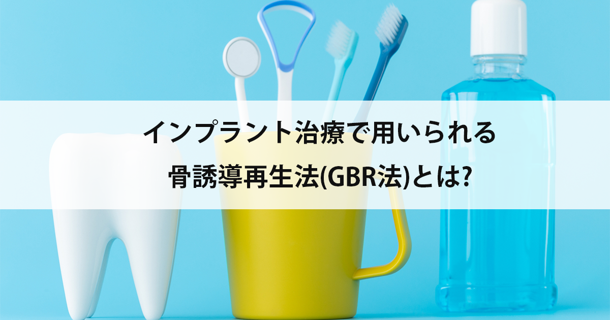 【新潟市中央区新潟駅の歯医者でインプラント】インプラント治療で用いられる骨誘導再生法(GBR法)とは?