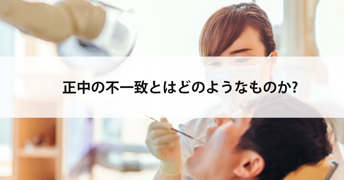 【新潟市中央区新潟駅の歯医者・矯正歯科】正中の不一致とはどのようなものか?