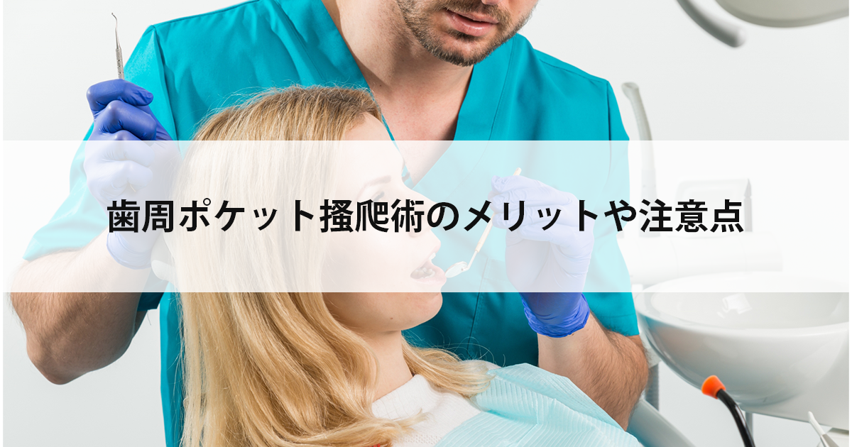 【新潟市中央区新潟駅の歯医者で歯周病治療】歯周ポケット搔爬術のメリットや注意点