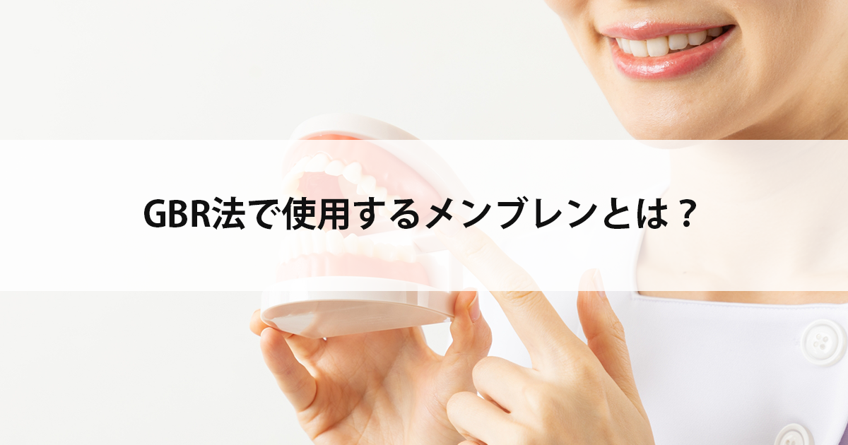 【新潟市中央区新潟駅の歯医者でインプラント】GBR法で使用するメンブレンとは?