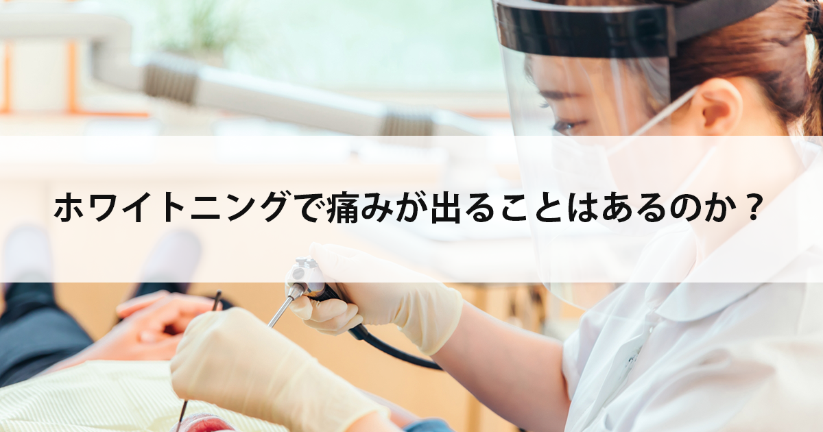 【新潟市中央区新潟駅の歯医者でホワイトニング】ホワイトニングで痛みが出ることはあるのか?