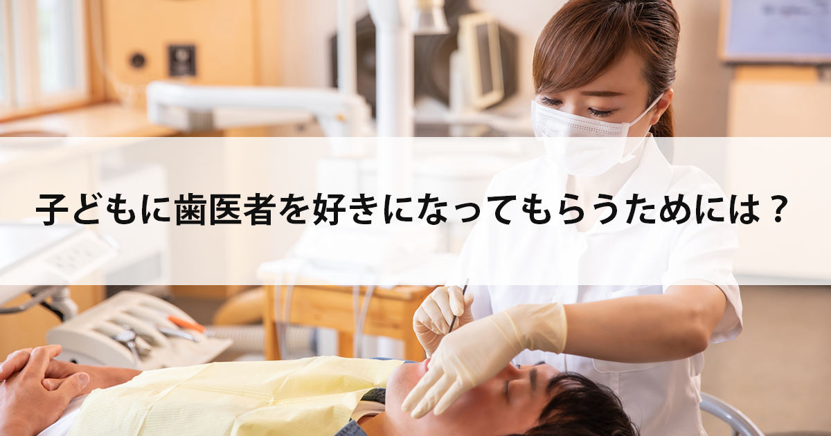 【新潟市中央区新潟駅の歯医者・小児歯科】子どもに歯医者を好きになってもらうためには?