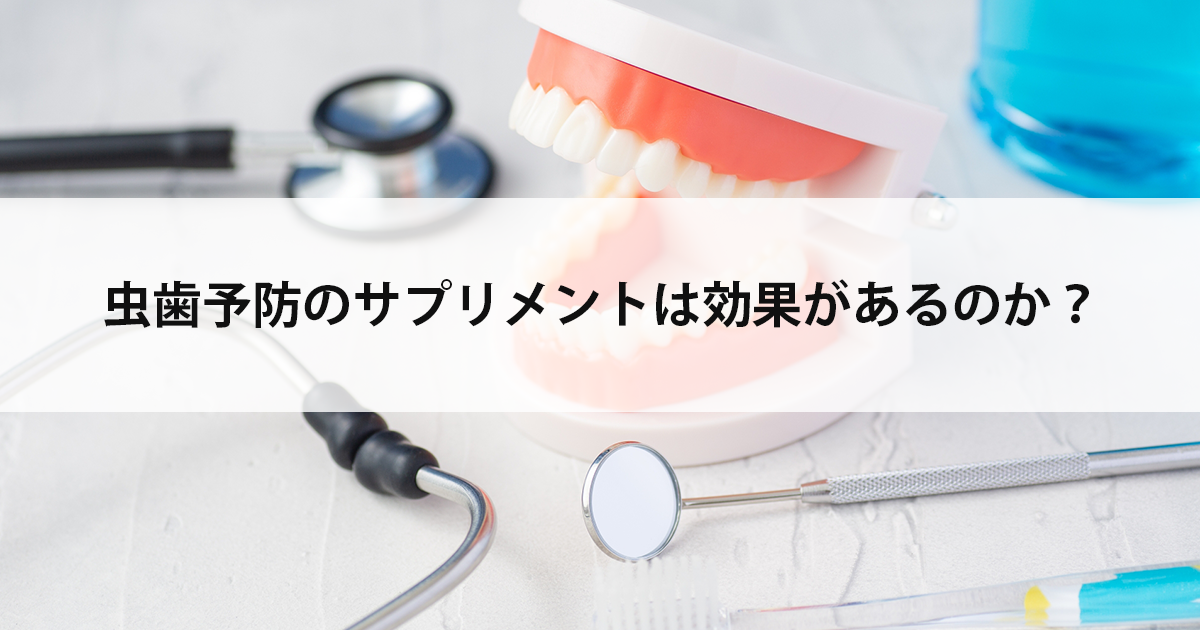 【新潟市中央区新潟駅の歯医者・予防歯科】虫歯予防のサプリメントは効果があるのか?