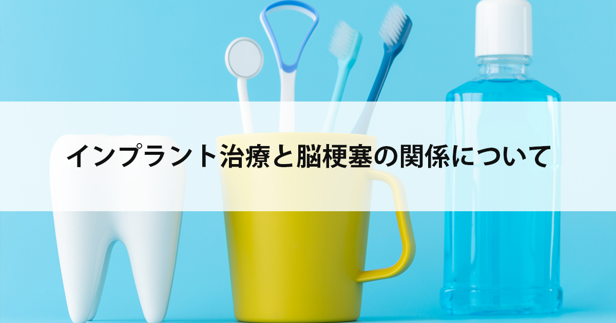 【新潟市中央区新潟駅の歯医者でインプラント】インプラント治療と脳梗塞の関係について