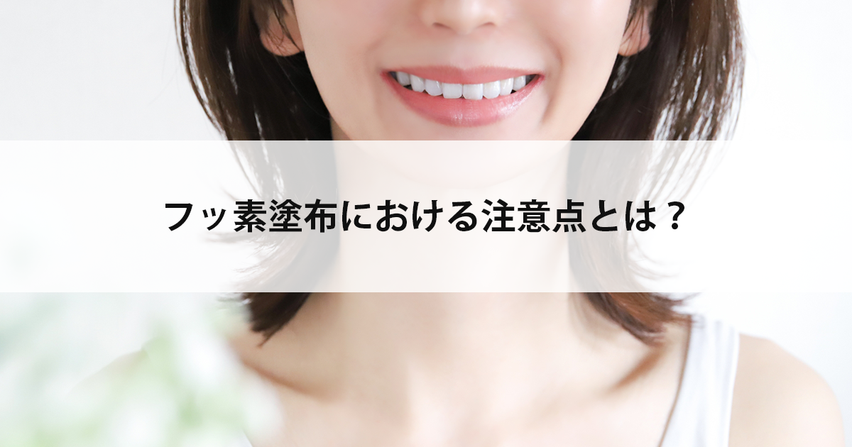 【新潟市中央区新潟駅の歯医者・小児歯科】フッ素塗布における注意点とは?