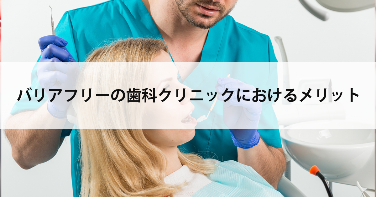 【新潟市中央区新潟駅の歯医者で虫歯治療】バリアフリーの歯科クリニックにおけるメリット