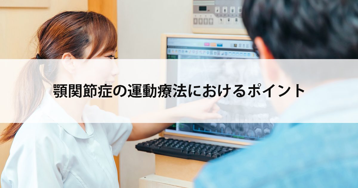 【新潟市中央区新潟駅の歯医者・歯科口腔外科】顎関節症の運動療法におけるポイント