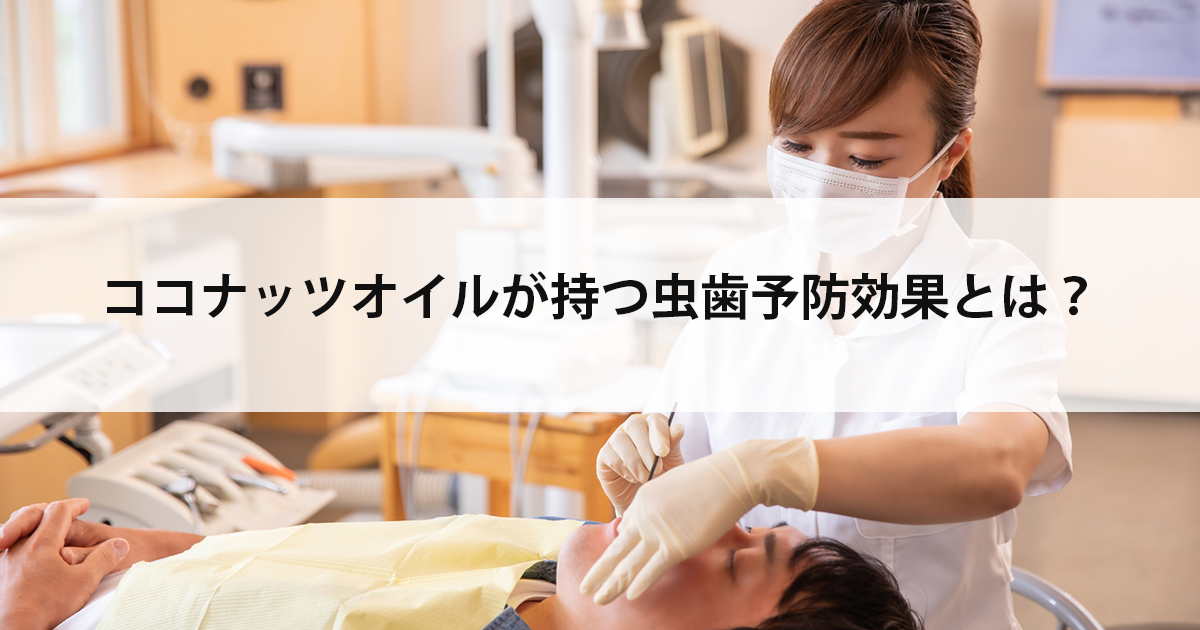 【新潟市中央区新潟駅の歯医者・予防歯科】ココナッツオイルが持つ虫歯予防効果とは?