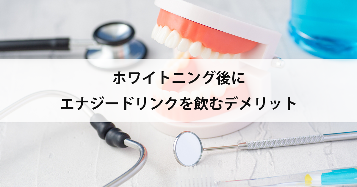 【新潟市中央区新潟駅の歯医者でホワイトニング】ホワイトニング後にエナジードリンクを飲むデメリット