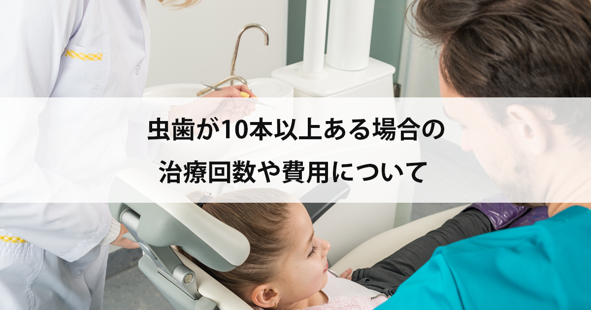 【新潟市中央区新潟駅の歯医者で虫歯治療】虫歯が10本以上ある場合の治療回数や費用について