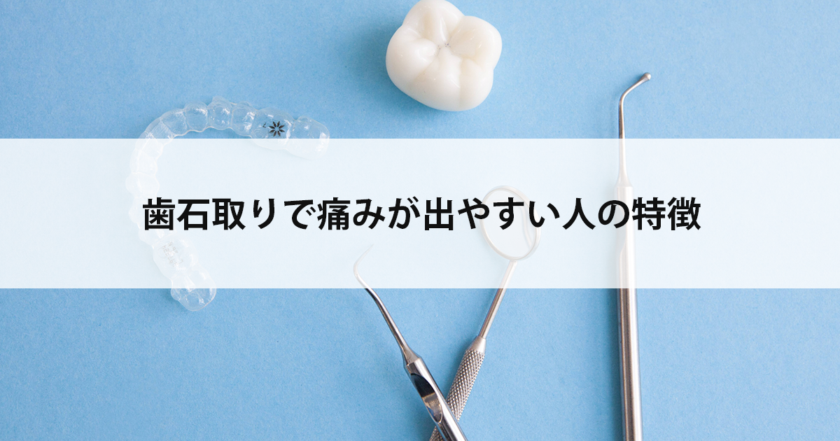 【新潟市中央区新潟駅の歯医者で歯周病治療】歯石取りで痛みが出やすい人の特徴