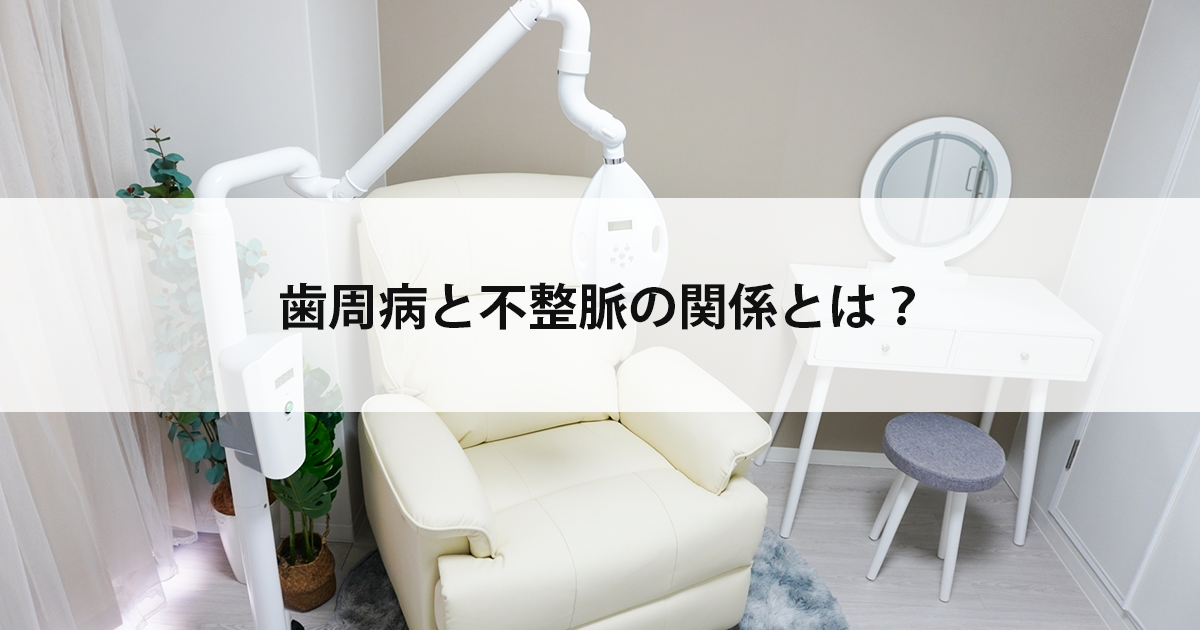 【新潟市中央区新潟駅の歯医者で歯周病治療】歯周病と不整脈の関係とは?