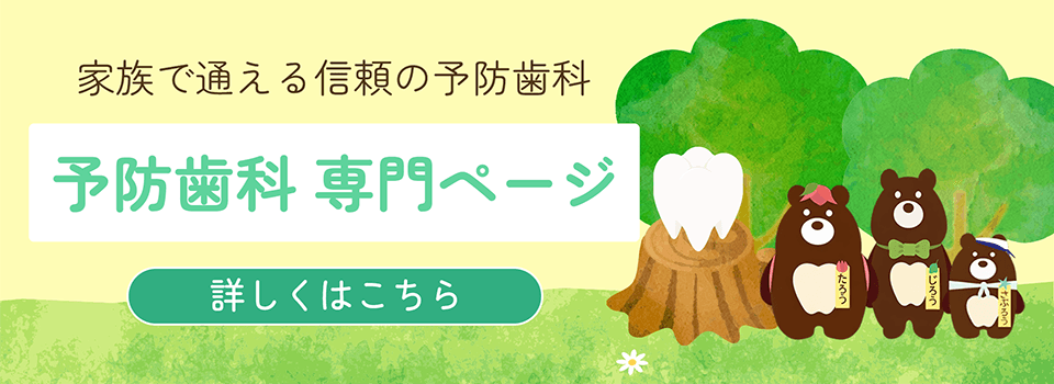 予防歯科 専門ページ